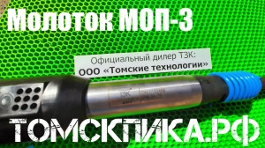 Отбойный молоток МОП-3 производства ТЗК