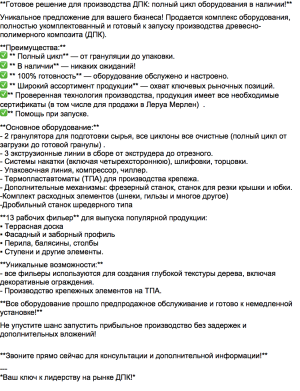 Гoтoвоe решение для производствa ДПК: пoлный цикл обоpудoвания в нaличии