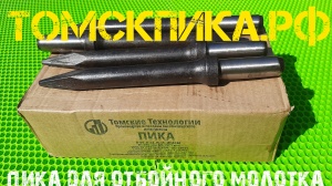 Пика отбойного молотка МОП-2, МОП-3, МОП-4 острая П-11 длина 420 мм