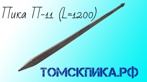 Пика П-11 острая 1200 мм для отбойного молотка МОП-2, МОП-3 и МОП-4