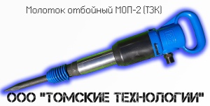 Молоток отбойный МОП-2 (ТЗК)