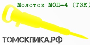 Молоток отбойный МОП-4 ТЗК пневматический