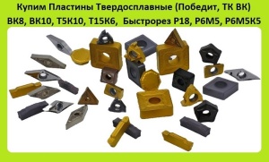 Пластины Твердосплавные Многогранные Сменные, (Победит, ТК ВК) ВК6, ВК8, ВК10, ВК15, Т5К10, Т15К6, Т30К4, Быстрорез Р18, Р6М5, Р6М5К5, Р9М4К