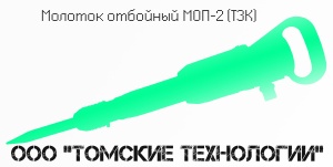 Молоток отбойный МОП-2 (ТЗК)