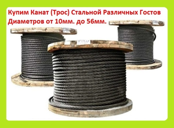 Канат (Трос) Стальной Различных Гостов и Диаметров от 10 мм. до 56 мм. на Катушках и Без Них Отечественного Производства