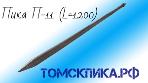 Пика П-11 острая 1200 мм для отбойного молотка МОП-2, МОП-3 и МОП-4