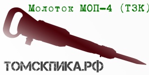 Молоток отбойный МОП-4 ТЗК пневматический