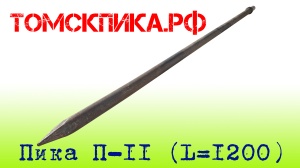 Пика удлиненная П-11 1200 мм для отбойного молотка МОП-2, МОП-3 и МОП-4