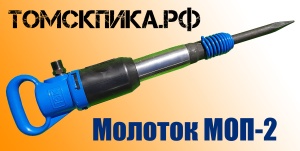 Пика удлиненная П-11 1200 мм для отбойного молотка МОП-2, МОП-3 и МОП-4