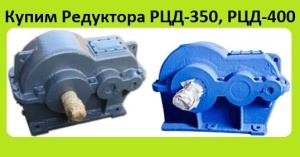 Редуктора РЦД-350, РЦД-400, С хранения