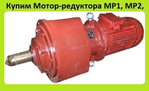 Мотор-Редуктора МР1-500, МР2-500. С хранения