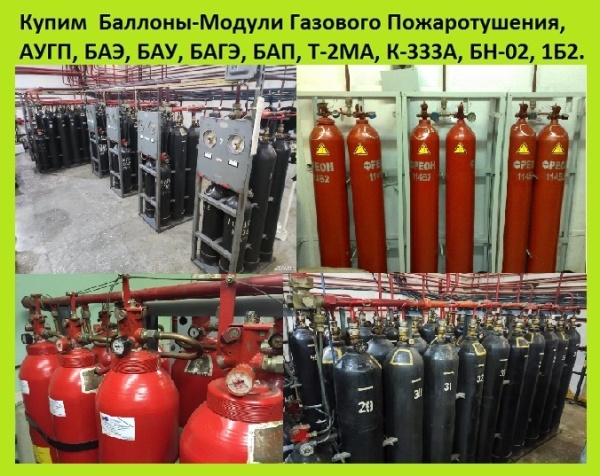 Установки Газового Пожара Тушения с Хладоном - Фреон по Маркам 114в2, 13в1, 12в1, С318 и др