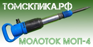 Молоток отбойный МОП-4 ТЗК пневматический