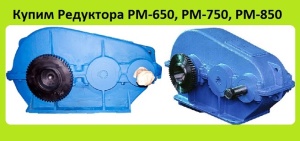 Редуктора рк-450, рк-500, рк-600