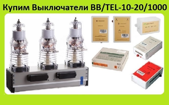 Вакуумные Выключатели BB/TEL-10-20/1000 Производства, Таврида Электрик. Самовывоз по всей России