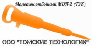 Молоток отбойный МОП-2 (ТЗК)