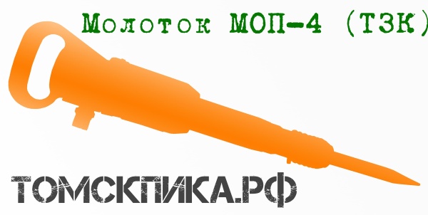 Молоток отбойный МОП-4 ТЗК пневматический