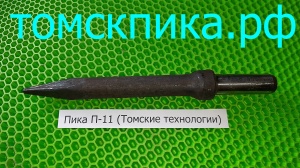 Пика П-11 к отбойному молотку МОП-2, МОП-3, МОП-4