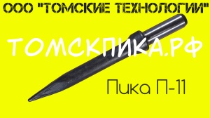 Пика острая П-11 L=400 мм к отбойному молотку МОП-2, МОП-3, МОП-4, бетонолому БК-1, БК-2, БК-3