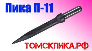 Пика П-11 к отбойным молоткам МОП-2, МОП-3, МОП-4 (длина 290 мм)