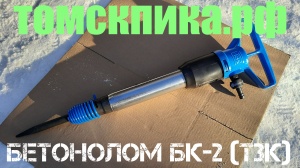 Пневматический бетонолом БК-2 (ТЗК) оригинальный