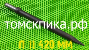 Пика отбойного молотка МОП-2, МОП-3, МОП-4 острая П-11 длина 420 мм