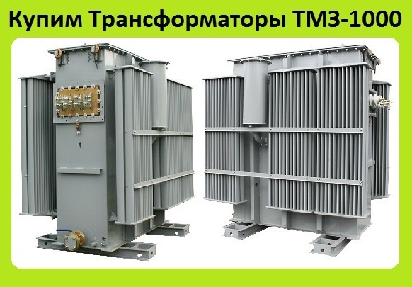 Трансформаторы ТМЗ-630, ТМЗ-1000, ТМЗ-1600, С хранения, Самовывоз по России