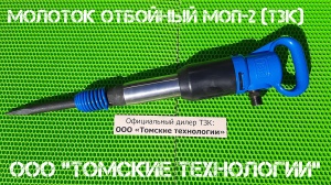 Молоток отбойный МОП-2 (ТЗК)