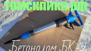 Пневматический бетонолом БК-2 (ТЗК) оригинальный