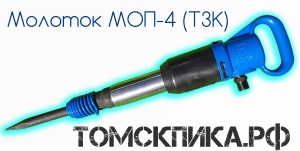 Молоток отбойный МОП-4 ТЗК пневматический