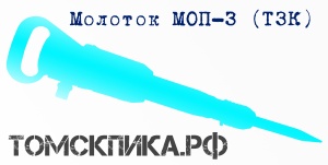 Отбойный молоток МОП-3 производства ТЗК