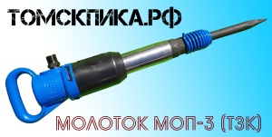 Отбойный молоток МОП-3 производства ТЗК