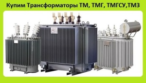 Трансформаторы ТМЗ-630, ТМЗ-1000, ТМЗ-1600, С хранения, Самовывоз по России