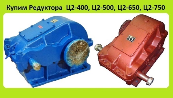 Редуктора ц2-400, ц2-500, ц2-650, ц2-750, ц2-1000, с хранения и. неликвиды