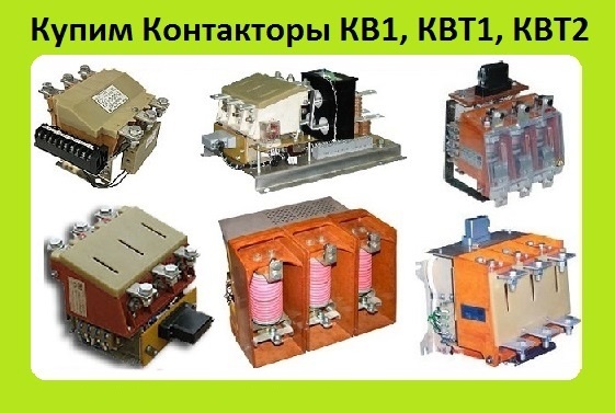 Контакторы КВТ-160А, КВТ-250А, КВТ-400А, КВТ-630А, КВТ-1000А. КВ1-160А. КВ1-250А. КВ1-400А. КВТ1-14-2,5/160А, КВТ1-14-2,5/250А, КВТ1-14-4/40