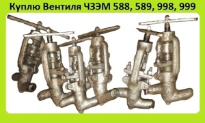 Вентиля ЧЗЭМ 588-10-0, 589-10-0, 998-20-0, 999-20-0. С хранения. Неликвиды. Самовывоз