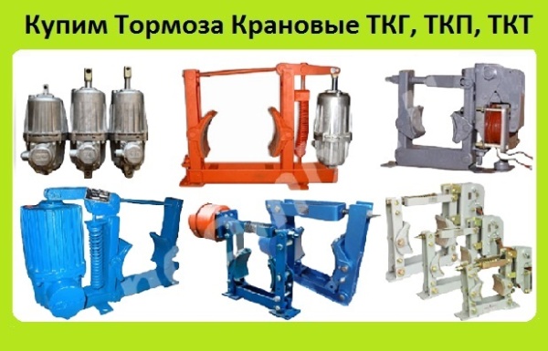 Крановые Тормоза ТКГ-160, ТКГ-200, ТКГ-300, ТКГ-400, ТКГ-500, С хранения. Неликвиды. Самовывоз по России