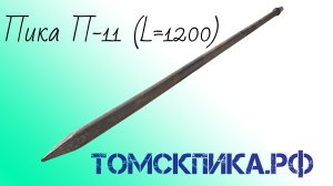 Пика удлиненная П-11 1200 мм для отбойного молотка МОП-2, МОП-3 и МОП-4