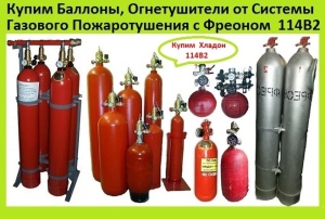 Баллоны от Системы Газового Пожаротушения Огнетушители Морских и Речных Судов с Бронетанковый Техники Хладон Фреон 114В2, R12, 12В1, R13