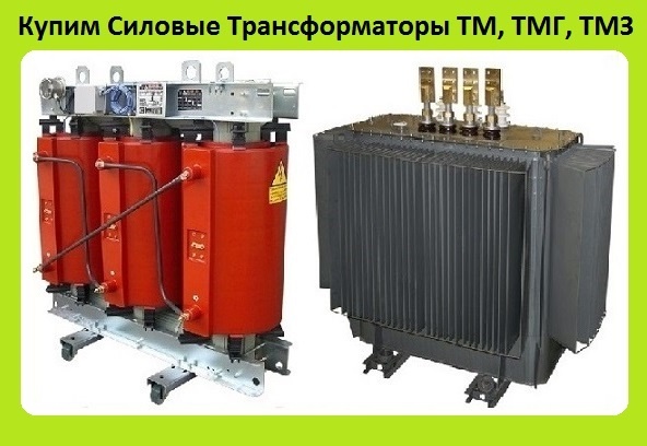 Трансформаторы ТМГ-630/10, ТМГ-1000/10, ТМГ-1250/10, С хранения, Самовывоз по России