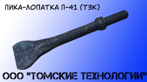 Пика лопатка П-41