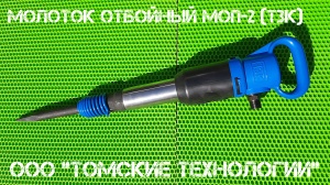 Молоток отбойный МОП-2 (ТЗК)