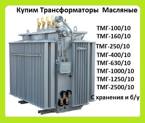 Масляные Трансформаторы ТМГ-630. ТМГ-1000. ТМГ-1250, С хранения, Консервации. Самовывоз по всей России