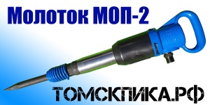 Пика удлиненная П-11 1200 мм для отбойного молотка МОП-2, МОП-3 и МОП-4