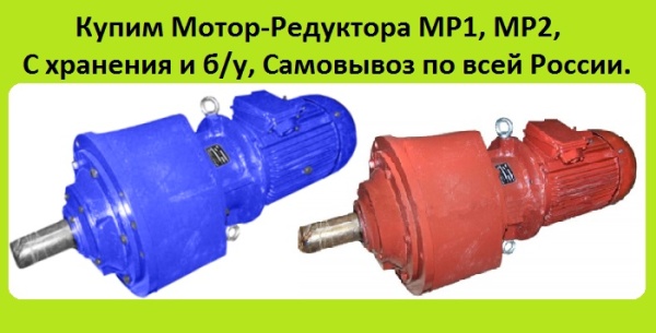 Мотор-Редуктора Планетарные. МР2-315, МР2-500. С хранения. Неликвиды