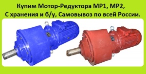 Мотор-Редуктора Планетарные. МР2-315, МР2-500. С хранения. Неликвиды