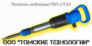 Молоток отбойный МОП-2 (ТЗК)