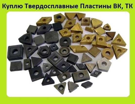 Твердосплавные Пластины (Победит) ВК, ТК, ВК8, Т5К10, Т15К6, Р18, Р6М5, Р6М5К5, Р9М4К8, Р9К5. С хранения. Неликвиды. Самовывоз