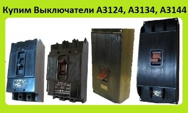 Выключатели А3124, А3133, А3134, А3143, А3144, С хранения. Самовывоз по всей России