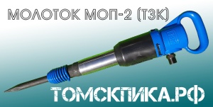 Надежный отбойный молоток МОП-2 ТЗК